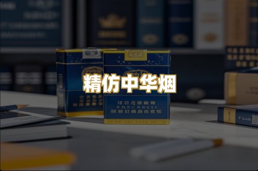 精仿中华烟
