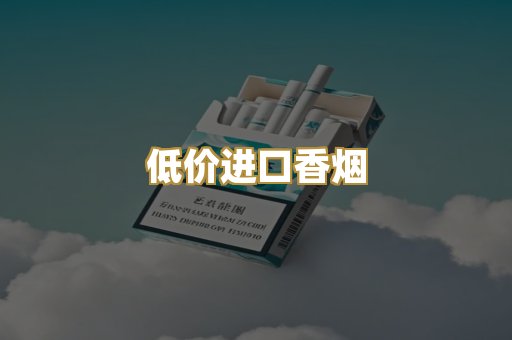 低价进口香烟